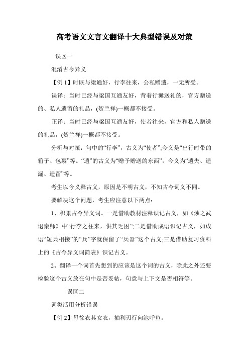 高考语文文言文翻译十大典型错误及对策