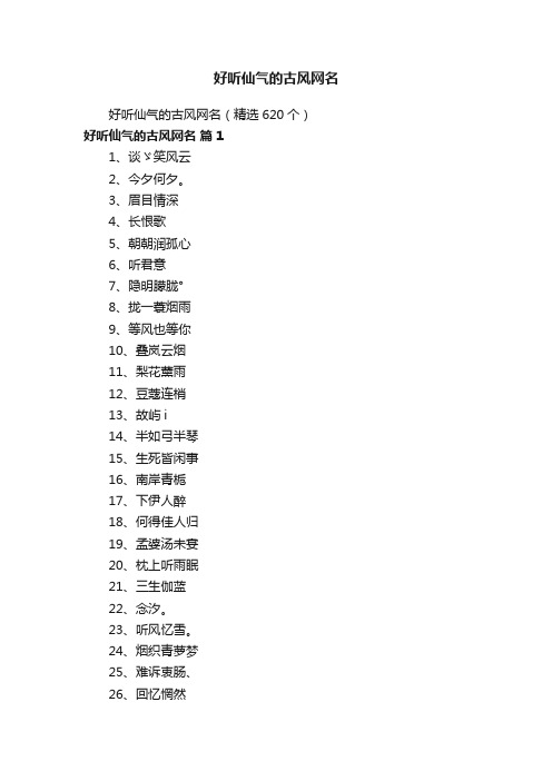 好听仙气的古风网名（精选620个）