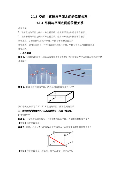 教学设计4：2.1.3 空间中直线与平面之间的位置关系~2.1.4 平面与平面之间的位置关系