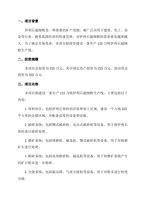 年产125万吨伊利石超细粉项目投资计划书