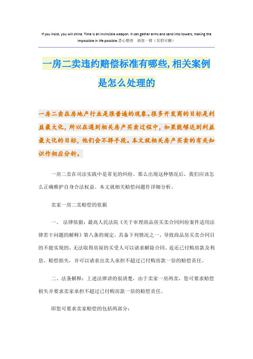 一房二卖违约赔偿标准有哪些,相关案例是怎么处理的