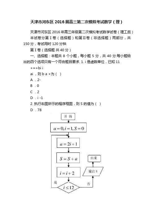 天津市河东区2016届高三第二次模拟考试数学（理）