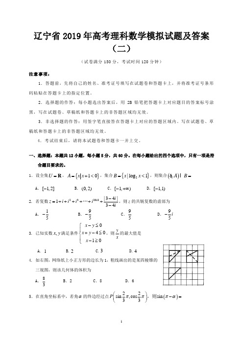 辽宁省2019年高考理科数学模拟试题及答案 (二)