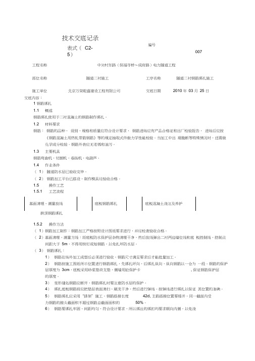 007隧道二衬钢筋绑扎技术交底