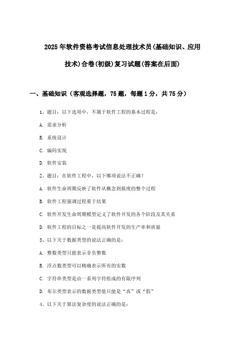 2025年软件资格考试信息处理技术员(初级)(基础知识、应用技术)合卷试题及答案指导