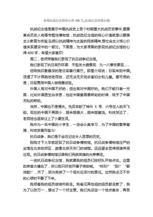 参观抗战纪念馆的心得400字_抗战纪念馆观后感_心得体会范文_