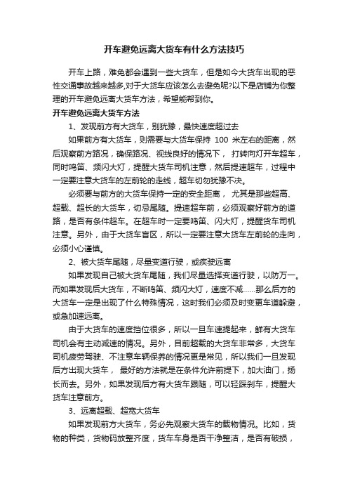 开车避免远离大货车有什么方法技巧