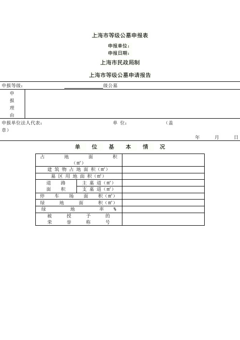 上海等级公墓申报表
