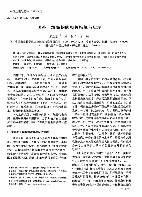 国外土壤保护的相关措施与启示