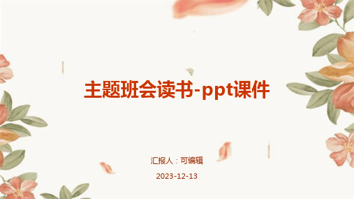 主题班会读书-ppt课件