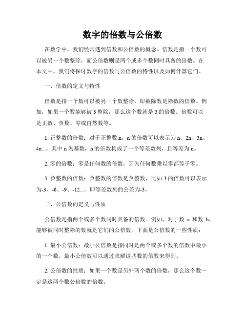 数字的倍数与公倍数