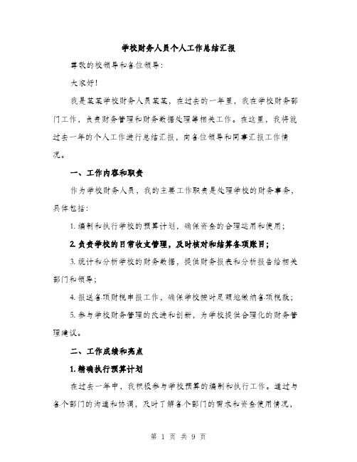 学校财务人员个人工作总结汇报（三篇）