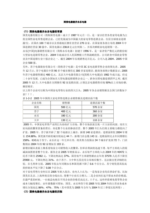 产业经济学教学案例：国美电器兼并永乐电器产业经济学