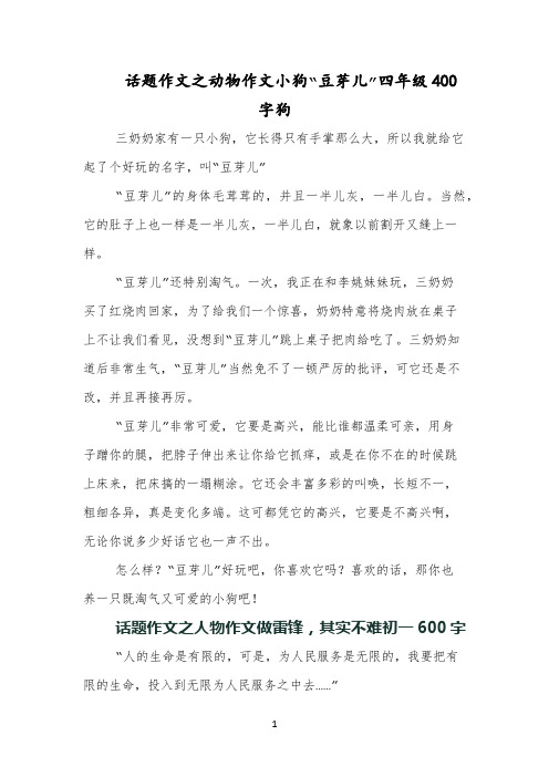 话题作文之动物作文小狗“豆芽儿”四年级400字狗