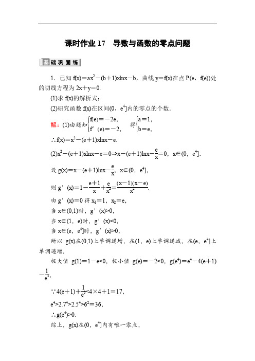 2020版高考数学人教版理科一轮复习课时作业：17 导数与函数的零点问题 Word版含解析