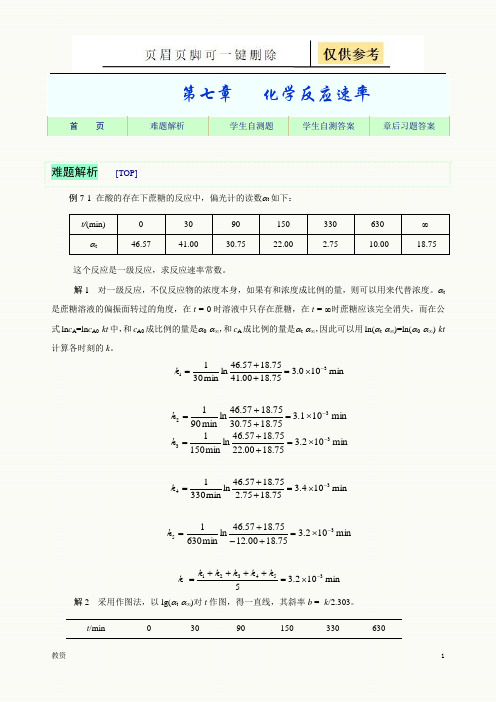 基础化学习题07(教学专题)