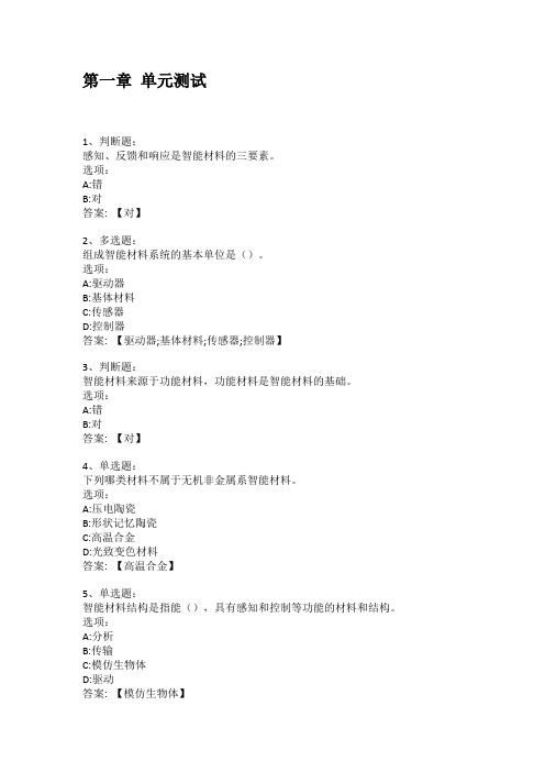 2021知到答案 智能材料 最新智慧树满分章节测试答案