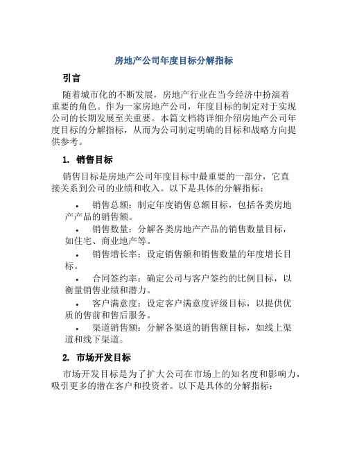 房地产公司年度目标分解指标