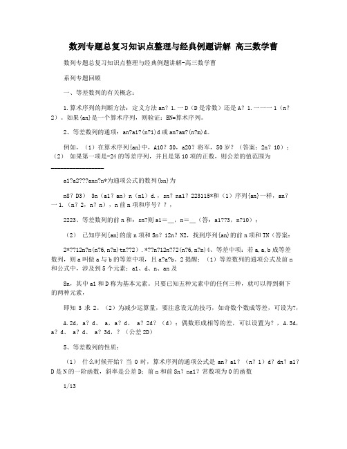 数列专题总复习知识点整理与经典例题讲解 高三数学曹