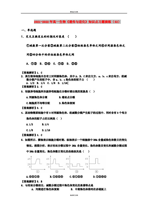 2021-2022年高一生物《遗传与进化》知识点习题演练(43)