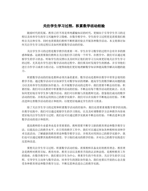 关注学生学习过程,积累数学活动经验