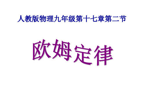 九年级物理17.2欧姆定律优秀课件