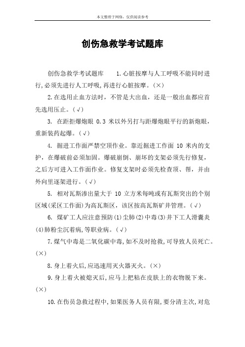 创伤急救学考试题库