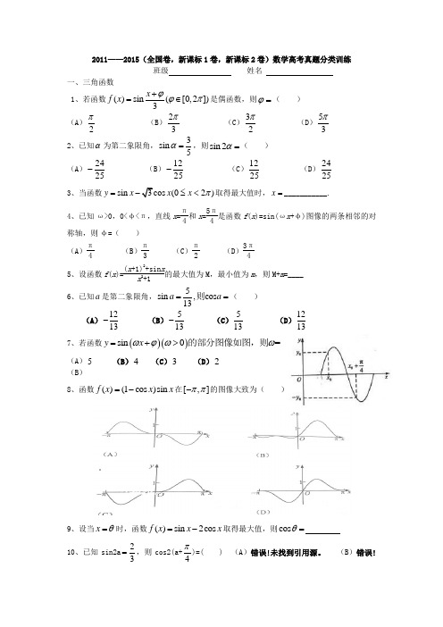 2011——2015年数学高考试题分类汇编(解三角形_三角函数)