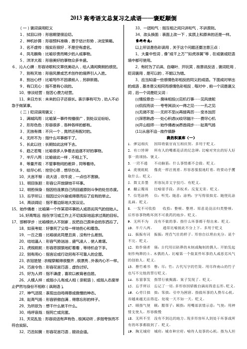 2013高考语文总复习之成语——褒贬颠倒