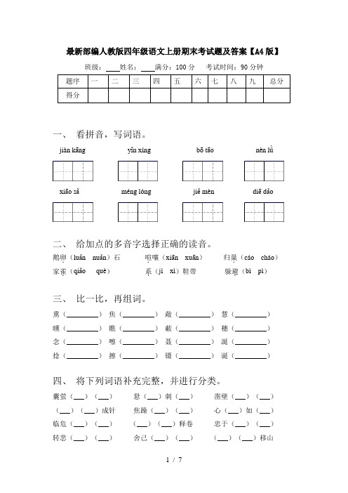 最新部编人教版四年级语文上册期末考试题及答案【A4版】