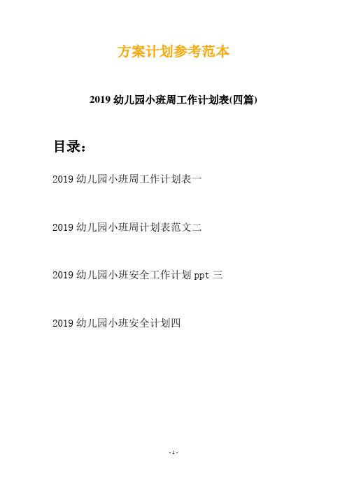 2019幼儿园小班周工作计划表(四篇)