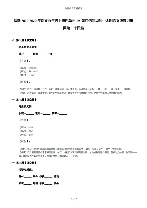 精选2019-2020年语文五年级上第四单元19 装在信封里的小太阳语文版复习巩固第二十四篇