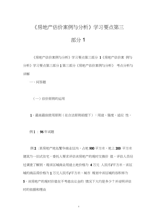 《房地产估价案例与分析》学习要点第三部分1