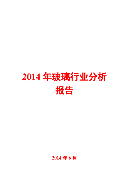 2014年玻璃行业分析报告