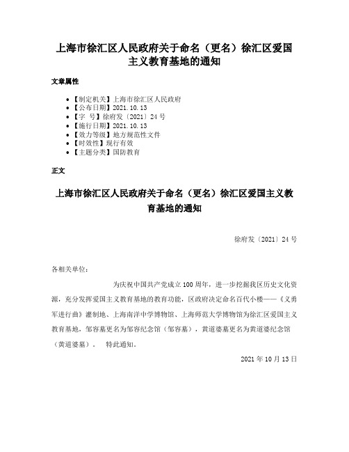 上海市徐汇区人民政府关于命名（更名）徐汇区爱国主义教育基地的通知