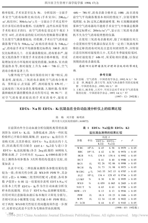 EDTA_Na_2和EDTA_K_省略_血在全自动血液分析仪上的结果比较_陈梅