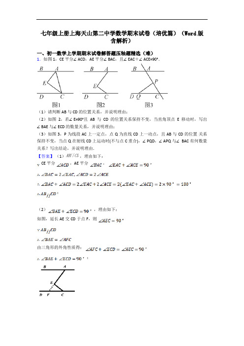 七年级上册上海天山第二中学数学期末试卷(培优篇)(Word版 含解析)