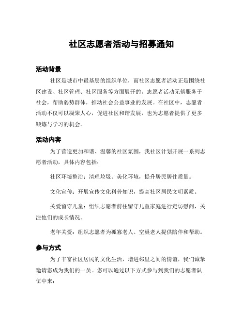 社区志愿者活动与招募通知