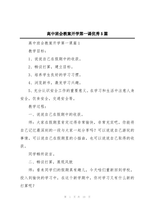 高中班会教案开学第一课优秀5篇