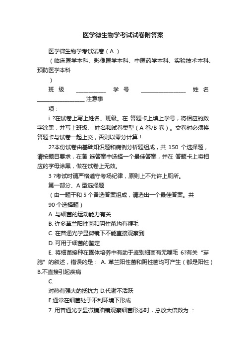 医学微生物学考试试卷附答案