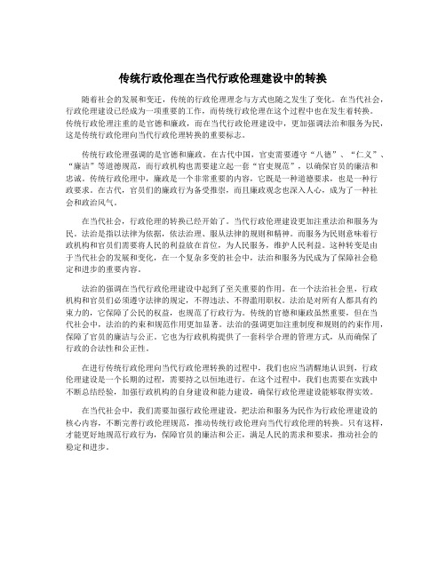 传统行政伦理在当代行政伦理建设中的转换