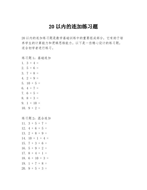 20以内的连加练习题