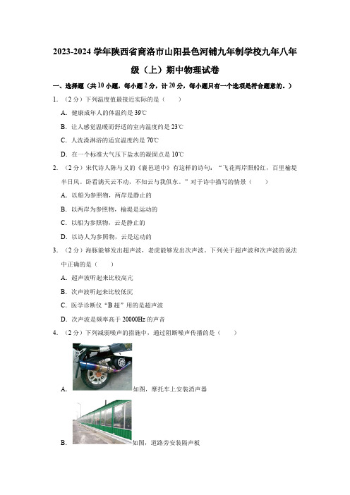 陕西省商洛市山阳县色河铺九年制学校2023-2024学年八年级上学期期中物理试卷(含解析)