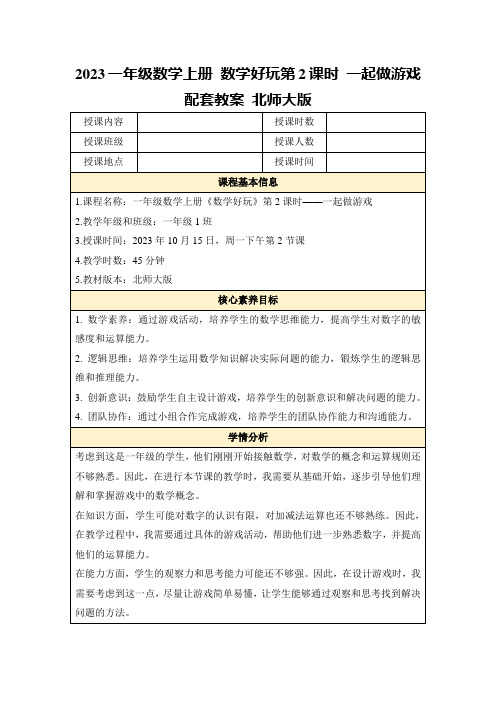 2023一年级数学上册数学好玩第2课时一起做游戏配套教案北师大版