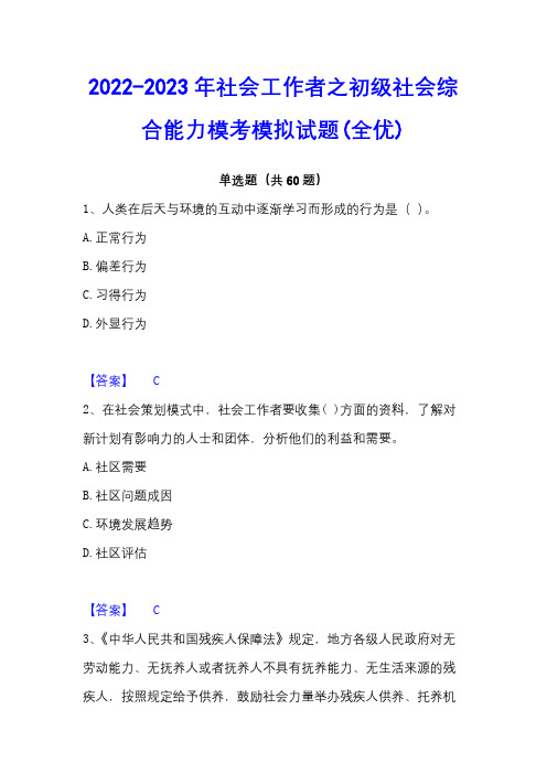 2022-2023年社会工作者之初级社会综合能力模考模拟试题(全优)