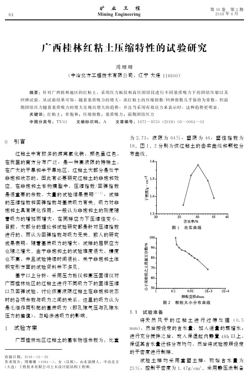 广西桂林红粘土压缩特性的试验研究