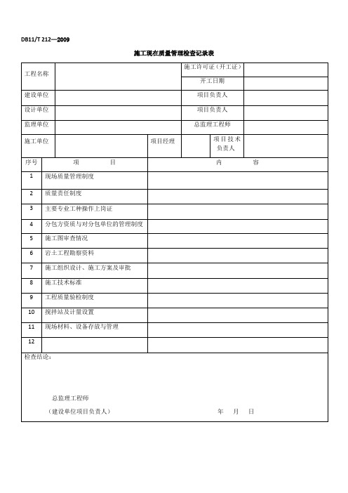 园林绿化工程施工及验收规范DB11-T 212-2009