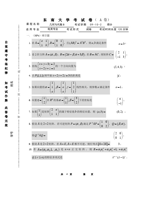 东南大学09-10-2几何与代数(B)期末考试答案