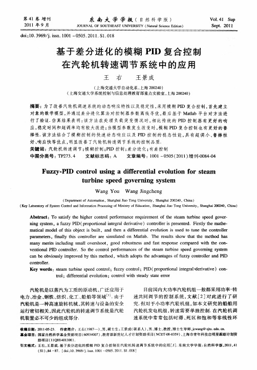 基于差分进化的模糊PID复合控制在汽轮机转速调节系统中的应用