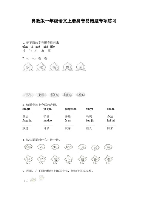 翼教版一年级语文上册拼音易错题专项练习